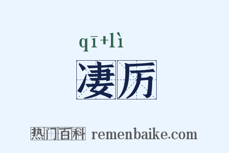 凄厉是什么意思的图片